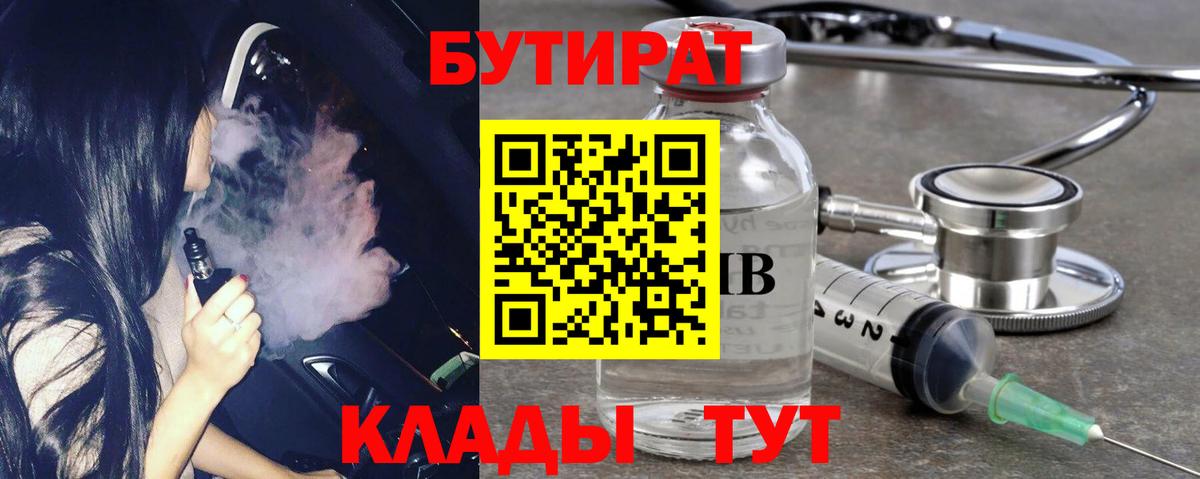 Петропавловск-Камчатский  БУТИРАТ BDO 33%  Вход с VPN 