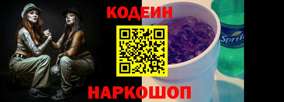 Кодеин напиток Lean (лин) Петропавловск-Камчатский